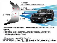 ジープ北大阪オートエキスパートはジープ認定中古車専門店です！関西はもちろんのこと全国各地のお客様にお選びいただいております！◆ＴＥＬ：００７８−６０４５−２０３３◆ 2