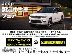 ジープ北大阪オートエキスパートはジープ認定中古車専門店です！関西はもちろんのこと全国各地のお客様にお選びいただいております！◆ＴＥＬ：００７８−６０４５−２０３３◆ 2