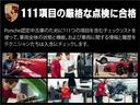 ドイツ本国と同じ基準「111項目」の点検をクリア。ポルシェを知り尽くしたサービステクニシャンが、細部まで徹底的にチェックしています。