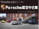 ポルシェセンター堺 西大阪認定中古車センターが自信を持ってお届けする1台。正規ディーラーならではの品質と安心をお約束します。