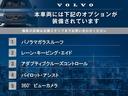 表記の装備がついております。そのほかにも、ボルボが誇る安全装備が多数搭載されております！気になる点は、お写真を参考にして頂くか、お問い合わせもお待ちしております。