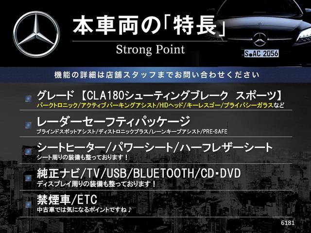 CLA180 シューティングブレーク スポーツ レーダーセーフティPKG アクティブパーキングアシスト パワーシート シートヒーター ハーフレザー パワーバックドア 純正ナビ フルセグTV ETC 禁煙車(3枚目)