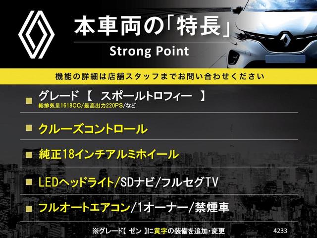 ルーテシア ルノースポール　トロフィー　クルーズコントロール　純正１８インチアルミホイール　ＳＤナビ　ＬＥＤヘッドライト　フルセグＴＶ　Ｂｌｕｅｔｏｏｔｈ　キーレスエントリー　オートライト　フルオートエアコン　１オーナー　禁煙車（3枚目）