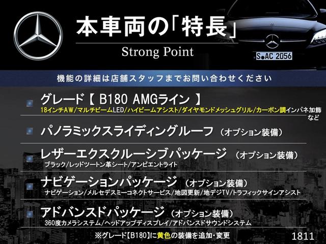 Ｂクラス Ｂ１８０　ＡＭＧライン　パノラミックサンルーフ　ＡＭＧレザーエクスクルーシブＰＫＧ　レーダーセーフティＰＫＧ　アドバンスドＰＫＧ　ナビゲーションＰＫＧ　ツートン革シート　ヘッドアップディスプレイ　３６０度カメラ　禁煙車（3枚目）