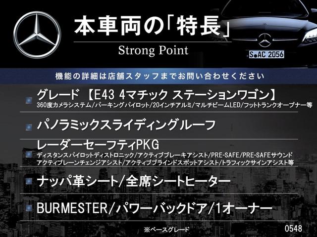 Ｅ４３　４マチック　ステーションワゴン　パノラミックスライディングルーフ　レーダーセーフティＰＫＧ　ナッパ革シート　Ｂｕｒｍｅｓｔｅｒ　パーキングパイロット　３６０度カメラシステム　全席シートヒーター　パワーバックドア　ワンオーナー　禁煙(3枚目)