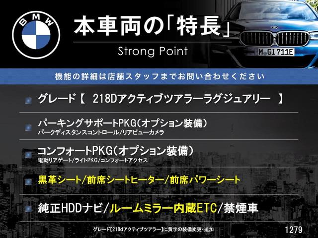 ２シリーズ ２１８ｄアクティブツアラー　ラグジュアリー　パーキングサポートＰＫＧ　コンフォートＰＫＧ　ドライビングアシスト　黒革シート　前席シートヒーター　前席パワーシート　電動リアゲート　デュアルオートエアコン　ルームミラー内蔵ＥＴＣ　禁煙車（3枚目）