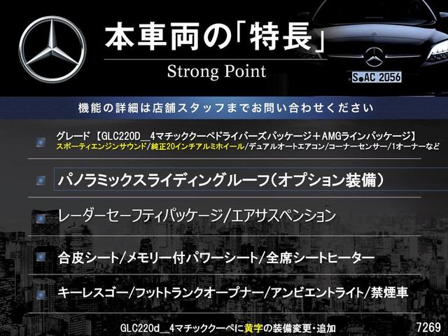 GLC GLC220d 4MクペドライバズP+AMGラインP サンルーフ レーダーセーフティパッケージ 1オーナー 合皮シート 前席パワーシート 全席シートヒーター スポーティエンジンサウンド 全周囲カメラ キーレスゴー エアサスペンション LEDヘッド 禁煙車(3枚目)