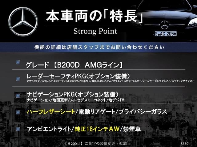 Ｂクラス Ｂ２００ｄ　ＡＭＧライン　レーダーセーフティＰＫＧ　ナビゲーションＰＫＧ　ハーフレザーシート　フットトランクオープナー　アンビエントライト　アダプティブハイビームアシスト　プライバシーガラス　メルセデスミーコネクト　禁煙車（3枚目）