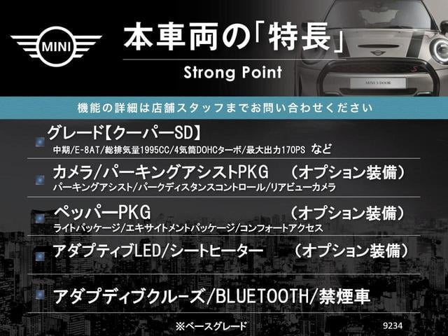 ＭＩＮＩ クーパーＳＤ　カメラパーキングアシストＰＫＧ　ペッパーＰＫＧ　アダプティブクルーズコントロール　純正１７インチアルミ　アダプティブＬＥＤ　前席シートヒーター　バックカメラ　Ｂｌｕｅｔｏｏｔｈ　禁煙車（3枚目）