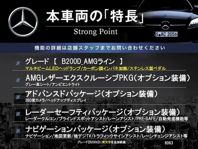 Ｂクラス Ｂ２００ｄ　ＡＭＧライン　レーダーセーフティパッケージ　ＡＭＧレザーエクスクルーシブパッケージ　ナビゲーションパッケージ　アドバンスドパッケージ　アダプティブハイビームアシストプラス　前席シートヒーター　前席パワーシート（3枚目）