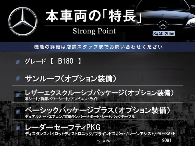 Bクラス B180 サンルーフ レザーエクスクルーシブパッケージ レーダーセーフティパッケージ ベーシックパッケージプラス オートマチックハイビーム LEDヘッドランプ 前席シートヒーター 純正ナビ バックカメラ 禁煙車(3枚目)