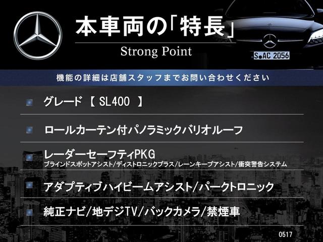 ＳＬ ＳＬ４００　ロールカーテン付パノラミックバリオルーフ　レーダーセーフティパッケージ　クリアランスソナー　ナッパ革シート　前席パワーシート　前席シートヒーター　前席シートベンチレーション　アダプティブハイビーム（3枚目）