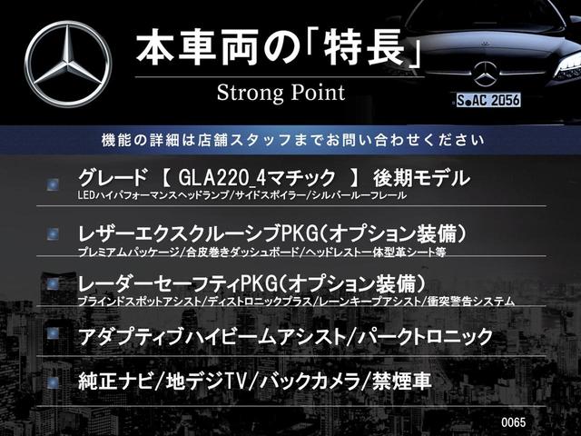 ＧＬＡクラス ＧＬＡ２２０　４マチック　後期モデル　レザーエクスクルーシブパッケージ　レーダーセーフティパッケージ　クリアランスソナー　前席シートヒーター　前席パワーシート　アダプティブハイビームアシストプラス　ＬＥＤヘッドランプ　禁煙車（3枚目）