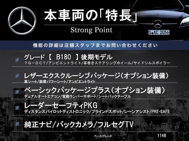 Ｂクラス Ｂ１８０　後期モデル　レザーエクスクルーシブパッケージ　ベーシックパッケージプラス　レーダーセーフティパッケージ　オートマチックハイビーム　ＬＥＤヘッドランプ　純正ナビ　バックカメラ　フルセグＴＶ　禁煙車（3枚目）