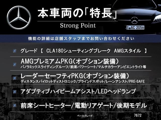 ＣＬＡクラス シューティングブレーク ＣＬＡ１８０　シューティングブレーク　ＡＭＧスタイル　後期モデル　ＡＭＧプレミアムパッケージ　レーダーセーフティパッケージ　オートマチックハイビーム　ＬＥＤヘッドランプ　前席パワーシート　前席シートヒーター　純正ナビ　バックカメラ　電動リアゲート　禁煙車（3枚目）