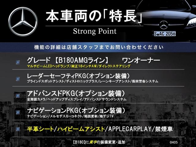 Ｂクラス Ｂ１８０　ＡＭＧライン　レーダーセーフティＰＫＧ　ナビゲーションＰＫＧ　アドバンスドＰＫＧ　ワンオーナー　ＡＰＰＬＥＣＡＲＰＬＡＹ　全周囲カメラ　半革シート　フットトランクオープナー　アンビエントライト　ハイビームアシスト（3枚目）