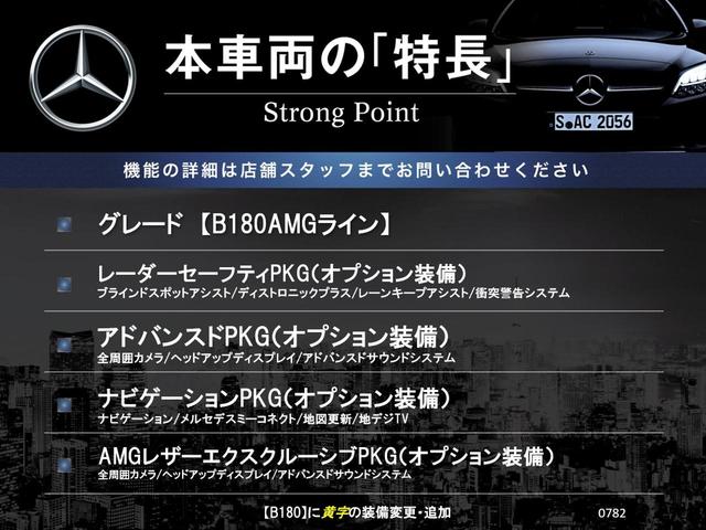 Ｂクラス Ｂ１８０　ＡＭＧライン　ＡＭＧレザーエクスクルーシブＰＫＧ　ナビゲーション‘ＰＫＧ　レーダーセーフティＰＫＧ　ナビゲーションＰＫＧ　アドバンスドＰＫＧ　アダプティブハイビームアシスト　フットトランクオープナー　禁煙車（3枚目）