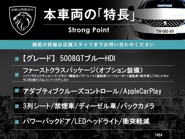 ５００８ ＧＴ　ブルーＨＤｉ　ファーストクラスパッケージ　サンルーフ　アダプティブクルーズコントロール　アップルカープレイ　３列シート　前席シートヒーター　運転席メモリー機能付きパワーシート　禁煙車　電動リアゲート　ディーゼル（3枚目）