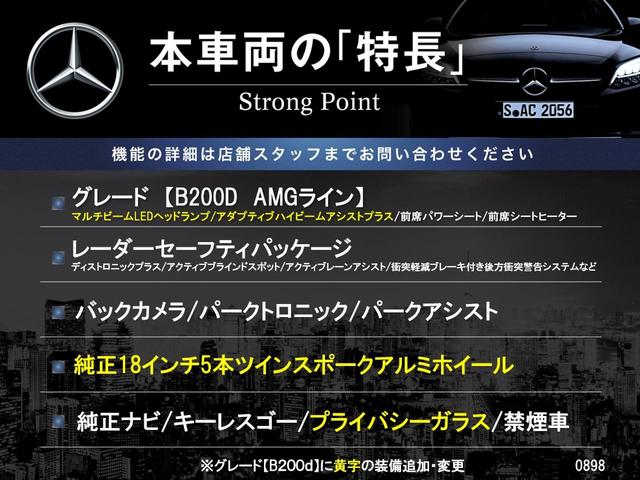 Ｂクラス Ｂ２００ｄ　ＡＭＧライン　レーダーセーフティパッケージ　レーダークルーズコントロール　ブラインドスポット　パークトロニック　アダプティンブハイビームアシストプラス　前席パワーシート　前席シートヒーター　ハーフレザーシート　禁煙（3枚目）