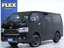 トヨタ ハイエースバン ロングスーパーＧＬ　ダークプライムＳ　登...