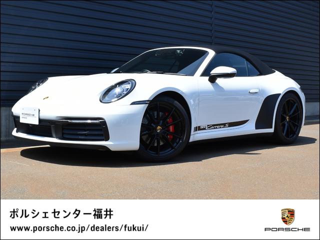 ９１１カレラＳ　カブリオレ　２０２２年Ｍｏｄｅｌ