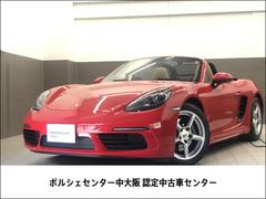 ポルシェ　７１８ボクスター　７１８ボクスター　２０１８年モデル　認定中古車保証　２トーンレザーインテリア