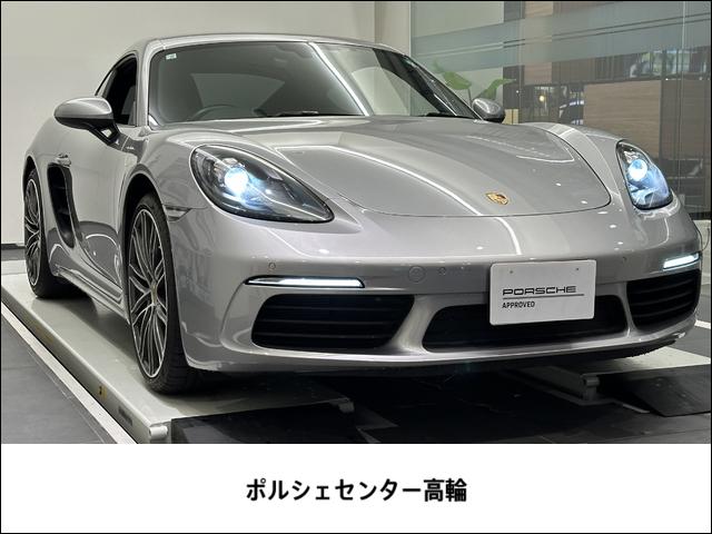 ７１８ケイマン(ポルシェ) ７１８ケイマン　２０１８年モデル　認定中古車保証 中古車画像