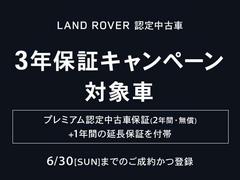 「ランドローバー認定中古車３年保証キャンペーン」４／１（月）〜６／３０（日）まで！　詳しくはスタッフまでお問い合わせください。 2