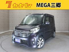 日産　デイズルークス　ハイウェイスター　Ｘ　Ｇパッケージ　メモリーナビ