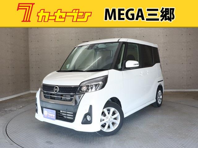 日産 デイズルークス ハイウェイスター　Ｘ　ワンオーナー　メモリーナビ　片側パワースライドドア　フルセグ　ＥＴＣ　ＬＥＤヘッドランプ　衝突被害軽減システム　横滑り防止　車線逸脱警報　オートハイビーム　ドラレコ　全方位カメラ　純正アルミホイール