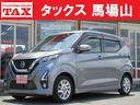 日産 デイズ ハイウェイスター　Ｘ　新車メーカー保証継承　衝突被...