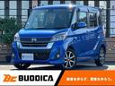 日産 デイズルークス ハイウェイスター　Ｇターボ　後期　エマブレ...