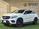 ＧＬＥ３５０ｄ　４ＭＡＴＩＣ　スポーツ　オレンジアートエディ　サンルーフ　ハーマンカードン　シートヒーター　ＥＴＣ車載器　レーダークルーズコントロール　パワーシート　シートメモリー　キーレスゴー　特別仕様車　ステアリングスイッチ　ハーフレザーシート(1枚目)