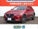 ＣＸ－３ ２０Ｓ　ＰＲＯＡＣＴＩＶＥ　ナビ　ＴＶ　バックカメラ　プッシュスタート（1枚目）