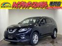 日産 エクストレイル ２０Ｘ　アイドリングストップ・横滑り防止・...