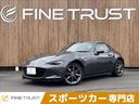 ロードスターＲＦ ＶＳ　禁煙車　６速ＭＴ　純正ナビ　本革シート　バックカメラ　フルセグＴＶ　Ｂｌｕｅｔｏｏｔｈ　ＬＥＤヘッドライト　ブラインドスポットモニター　シートヒーター　ＥＴＣ　フロントリップ　リアディフューザー（1枚目）