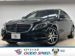 Sクラス S400h AMGライン パノラマルーフ/レザーセーフティPKG/禁煙車/パヒュームアドマイザー/トランクスポイラー/ブラインドスポット/電動リアゲート/ヘッドアップディスプレイ/シートヒーター 中古車画像