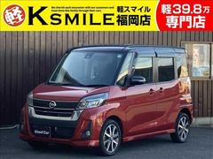 デイズルークス ハイウェイスター Gターボ 禁煙車 両側電動スライドドア 日産純正ナビ Bluetooth CD DVD ミュージックサーバー バックカメラ 全周囲カメラ ETC アイドリングストップ クルーズコントロール ドライブレコーダー 中古車画像
