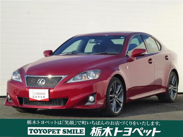 is レクサス is250 バージョンt 栃木県 136 0万円 平成25年 13年 中古車 価格 Com is レクサス is250 バージョンt 栃木県 136 0万円 平成25年 13年 中古車 価格 Com