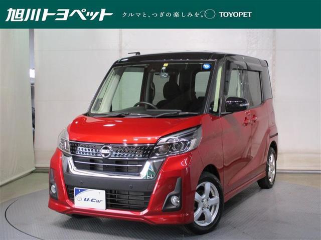 日産 デイズルークス ハイウェイスター　Ｘターボ　４ＷＤ　フルセグ