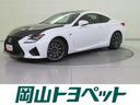 ＲＣ Ｆ Ｆ　カーボンエクステリアＰＫＧ　革シート　フルセグ　メモリーナビ　ＤＶＤ再生　ミュージックプレイヤー接続可　バックカメラ　ＥＴＣ　ドラレコ　ＬＥＤヘッドランプ　ワンオーナー　記録簿（1枚目）