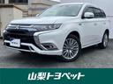 三菱 アウトランダーＰＨＥＶ Ｇプラスパッケージ　４ＷＤ　フルセ...