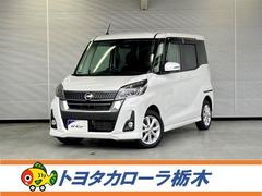 日産　デイズルークス　ハイウェイスター　Ｘ　衝突被害軽減ブレーキ　ペダル踏み間違い加速抑制