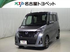 日産　デイズルークス　ハイウェイスター　Ｘ　Ｖセレクション　衝突被害軽減システム