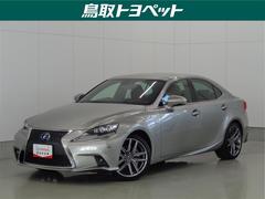 レクサス　ＩＳ　ＩＳ３００ｈ　Ｆスポーツ　トヨタ認定中古車　ロングラン保証１年付（走行距離無制限）