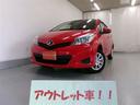 ヴィッツ Ｆ　スマイルエディション　盗難防止　パワステ　４ＷＤ　エアコン　パワーウィンドウ　ＡＢＳ　スマートキー（1枚目）