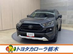 RAV4 アドベンチャー 4WD 衝突被害軽減ブレーキ ペダル踏み間違い急発進抑制装置 ナビ フルセグ Bluetooth ETC LED シートヒーター・ベンチレーション クルーズコントロール ブラインドスポットモニター 中古車画像