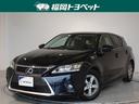 福岡県内在住の方のみへの販売です【９０４５５５２】 レクサス自慢のハッチバック・ＣＴ２００ｈ☆うれしいハイブリッド仕様♪