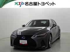 IS IS300h Fスポーツ 衝突被害軽減システム メモリーナビ フルセグ バックカメラ ETC CD ミュージックプレイヤー接続可 DVD再生 電動シート オートクルーズコントロール LEDヘッドランプ スマートキー キーレス 中古車画像