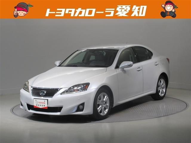 ＩＳ(レクサス) ＩＳ２５０　ＨＤＤナビ　フルセグ　バックカメラ　ＥＴＣ　ＣＤ　ミュージックプレイヤー接続可　ＤＶＤ再生　電動シート　ＬＥＤヘッドランプ　スマートキー　キーレス 中古車画像